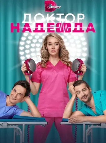 Доктор Надежда 2021