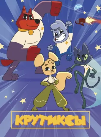 Крутиксы 2021