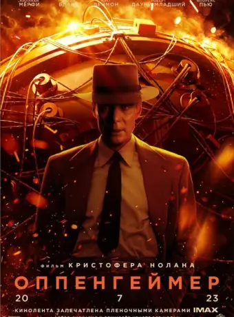 Оппенгеймер 2023