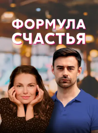 Формула счастья 2020