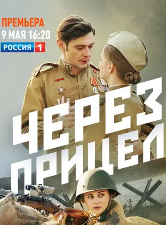 Через прицел 2022
