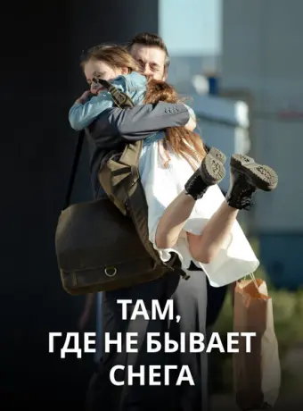 Там, где не бывает снега 2021