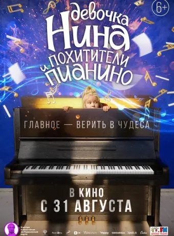 Девочка Нина и похитители пианино 2023