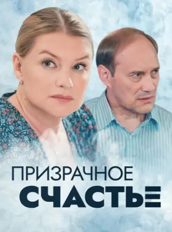 Призрачное счастье 2021