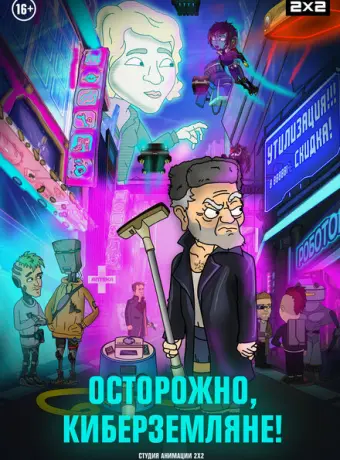 Осторожно, Киберземляне! 2021