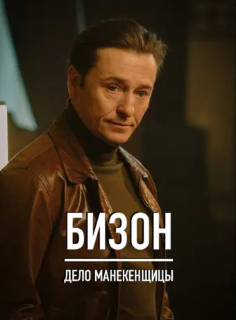 Бизон: Дело манекенщицы 2023