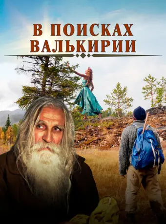 В поисках Валькирии 2021