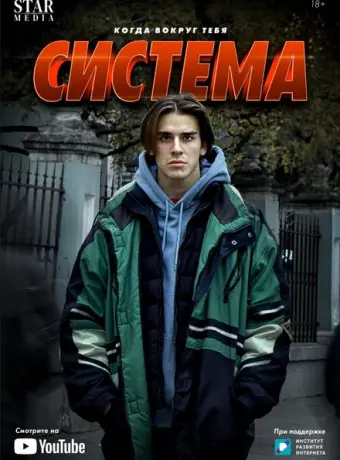 Система 2021