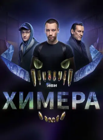Химера 2022