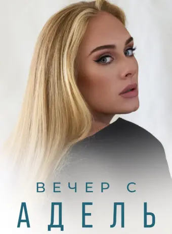Вечер с Адель 2021