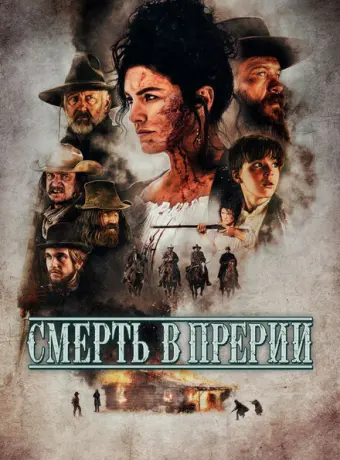 Смерть в прерии 2022