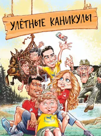Улетные каникулы 2023