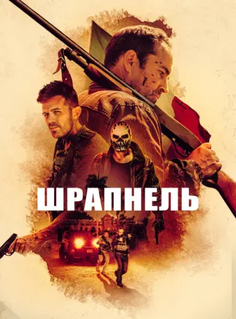 Шрапнель 2023