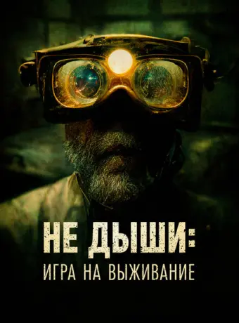 Не дыши: Игра на выживание 2022