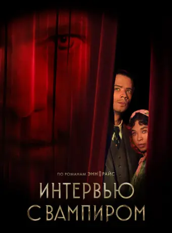 Интервью с вампиром 2022
