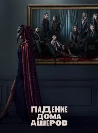 Падение дома Ашеров 2023