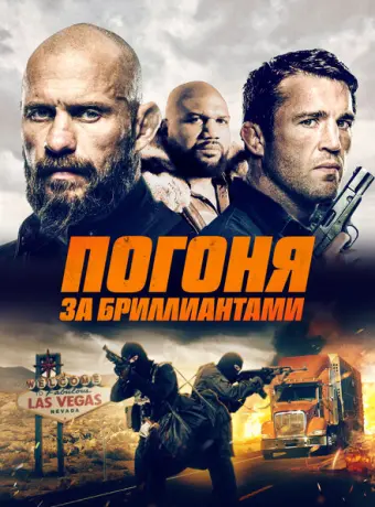 Погоня за бриллиантами 2023