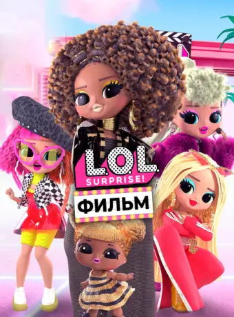 LOL. Surprise! Фильм 2021