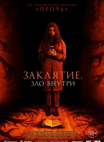 Заклятие. Зло внутри 2023