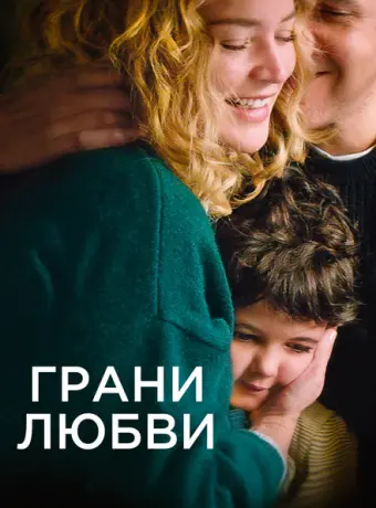 Грани любви 2022