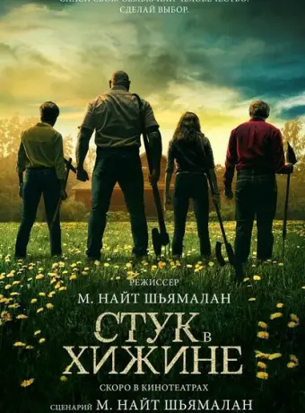 Стук в хижине 2023