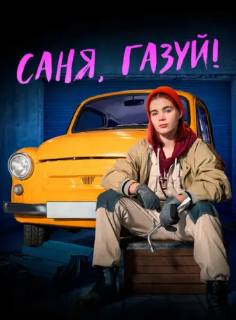 Саня, газуй! 2021