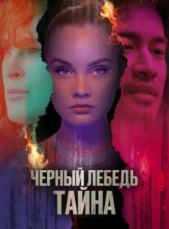 Черный лебедь. Тайна 2023