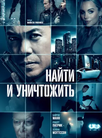 Найти и уничтожить 2022