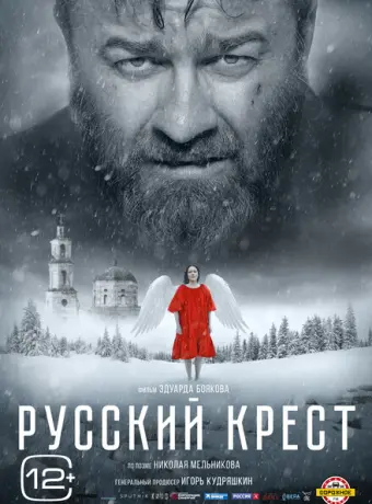 Русский крест 2023
