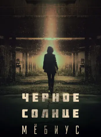 Чёрное солнце: Проект «Мёбиус» 2021