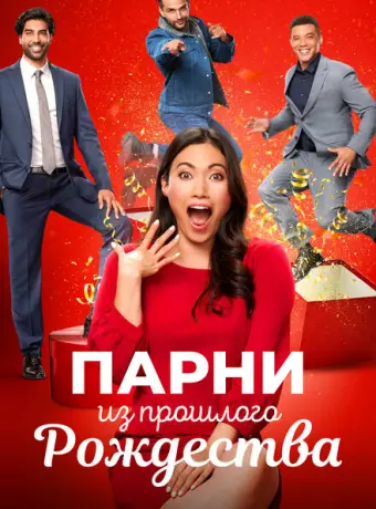 Парни прошлого Рождества 2021