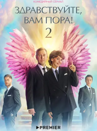 Здравствуйте, вам пора! 2022