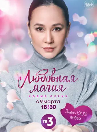 Любовная магия 2021