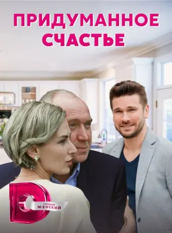 Придуманное счастье 2021
