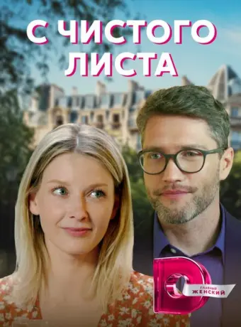 С чистого листа 2021