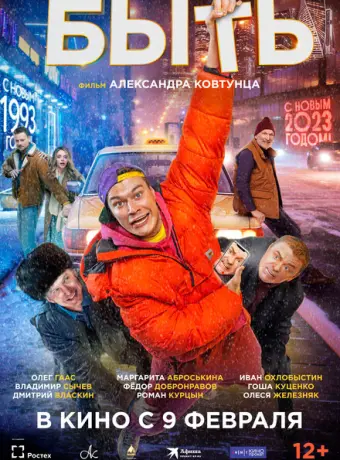 Быть 2023