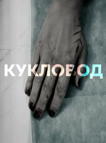 Кукловод 2021