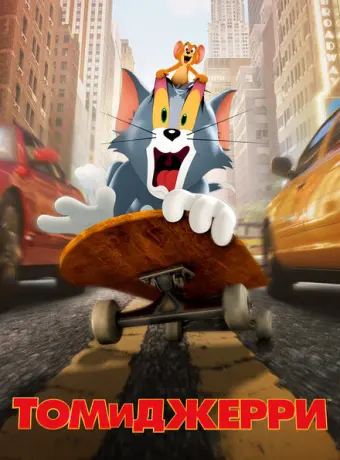 Том и Джерри 2021