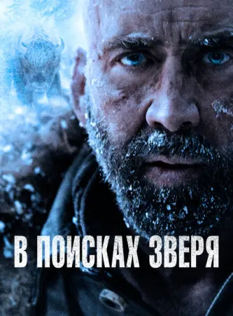 В поисках зверя 2022