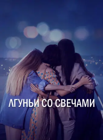 Лгуньи со свечами 2021