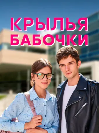 Крылья бабочки 2021