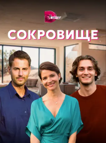 Сокровище 2021