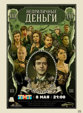 Неприличные деньги 2023