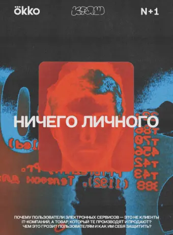 Ничего личного 2021