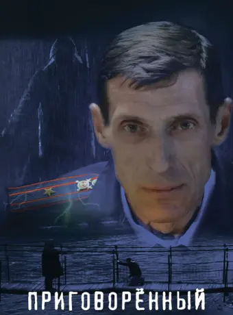 Приговорённый 2021