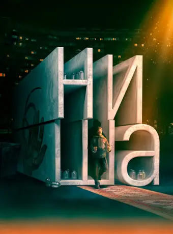 Ниша 2022