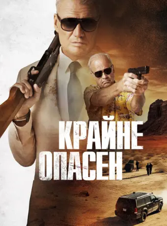 Крайне опасен 2024