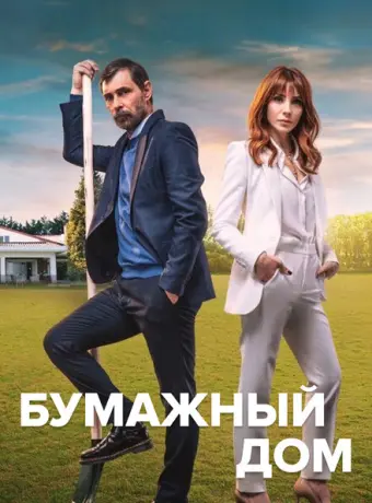 Бумажный дом 2021