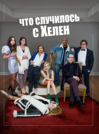 Что случилось с Хелен 2023