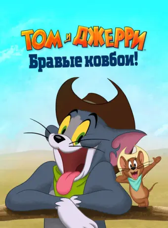 Том и Джерри: Бравые ковбои! 2022